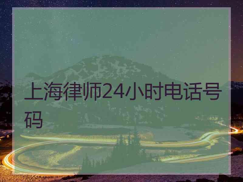 上海律师24小时电话号码