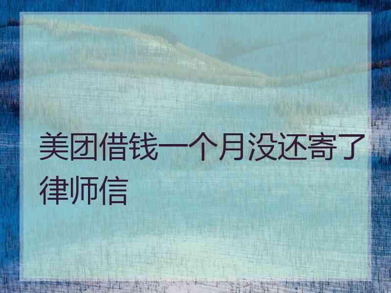 美团借钱一个月没还寄了律师信