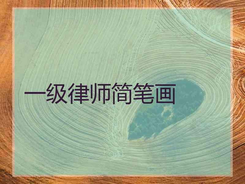 一级律师简笔画