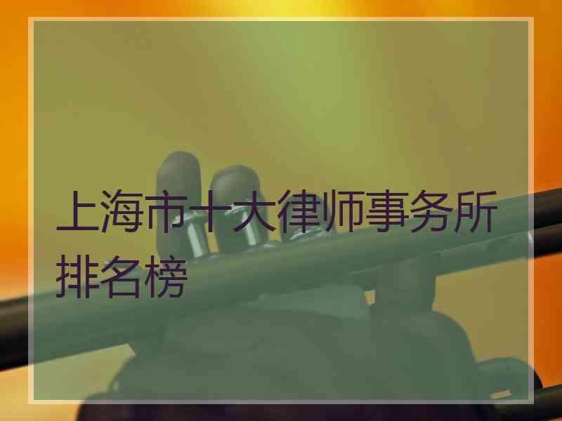 上海市十大律师事务所排名榜