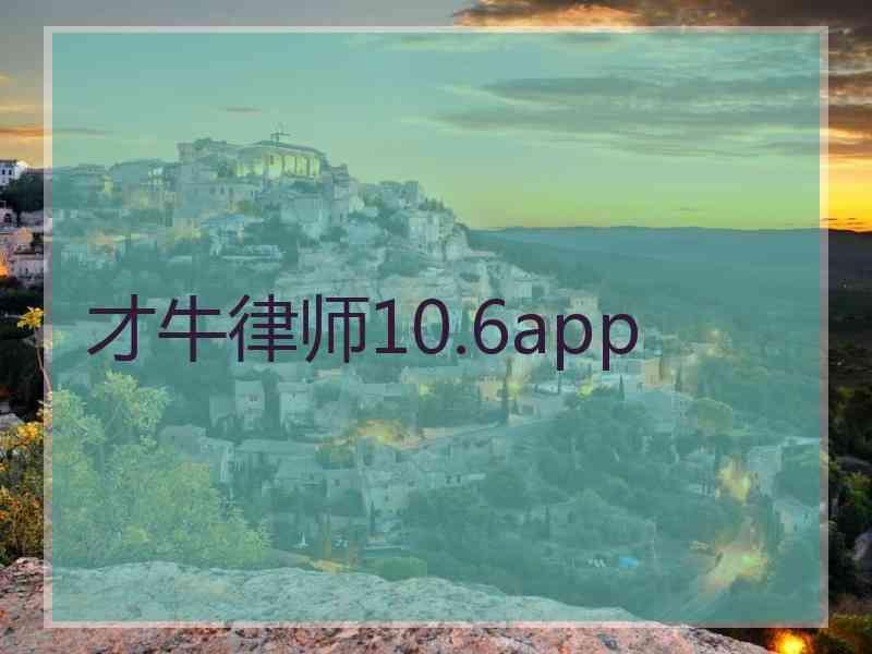 才牛律师10.6app