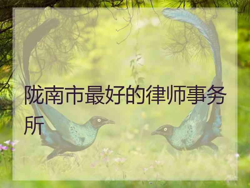 陇南市最好的律师事务所