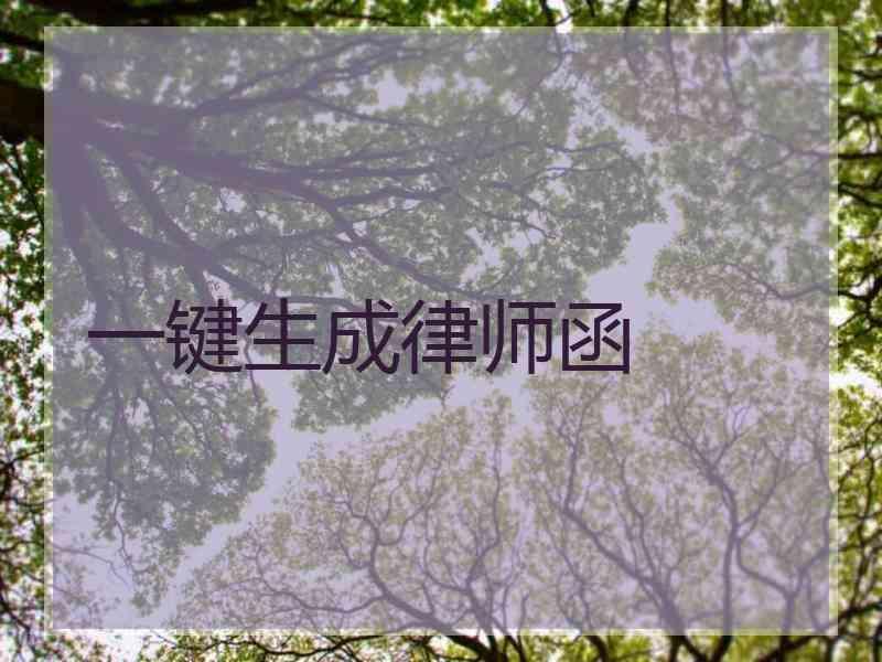 一键生成律师函
