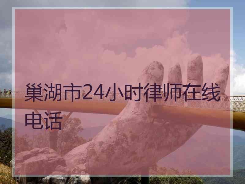 巢湖市24小时律师在线电话