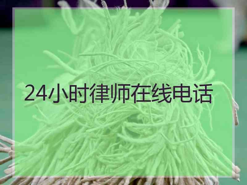 24小时律师在线电话
