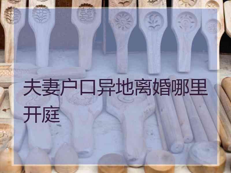 夫妻户口异地离婚哪里开庭