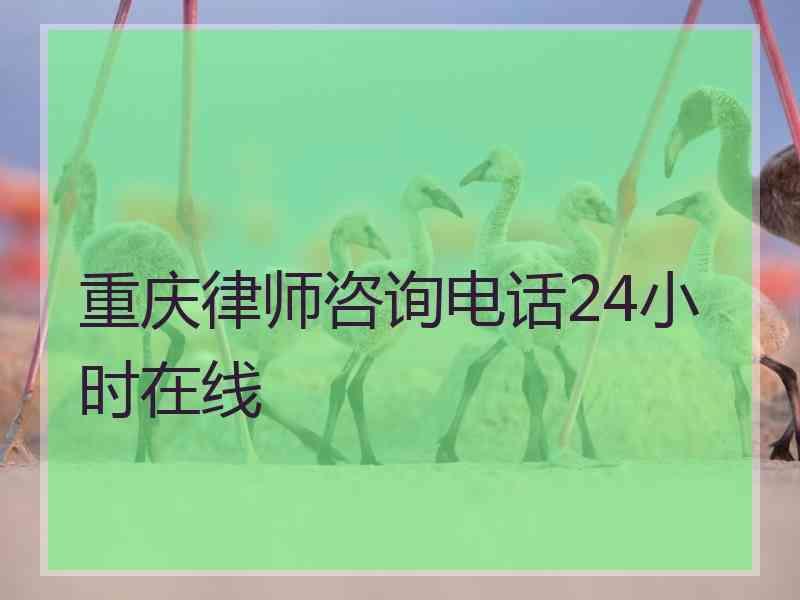 重庆律师咨询电话24小时在线