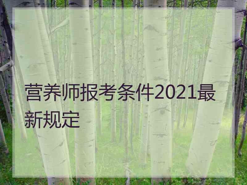 营养师报考条件2021最新规定