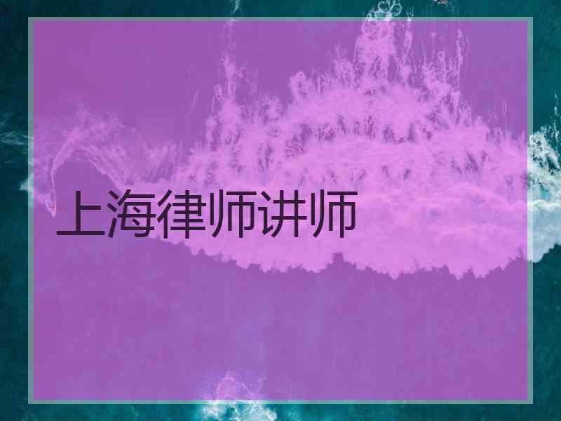 上海律师讲师