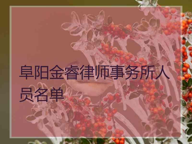 阜阳金睿律师事务所人员名单