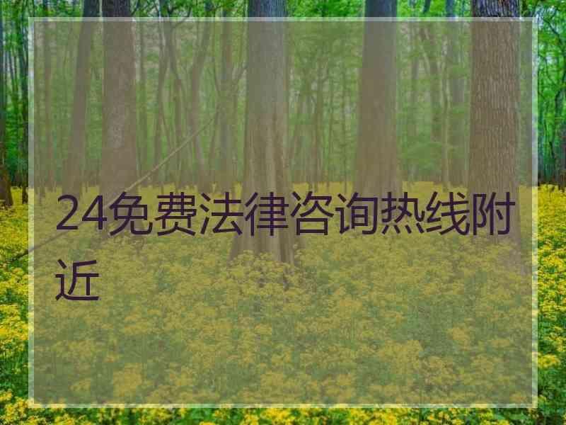 24免费法律咨询热线附近