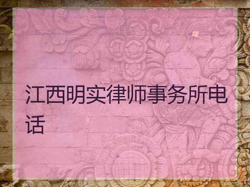 江西明实律师事务所电话