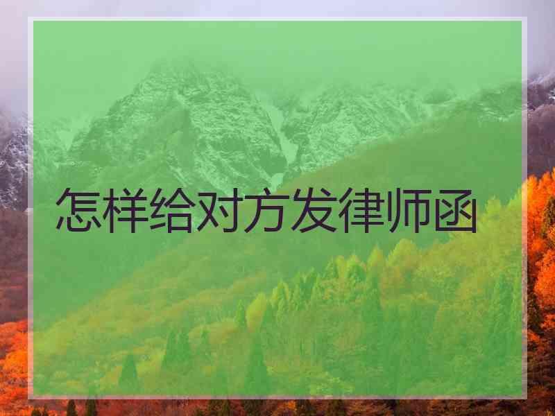 怎样给对方发律师函