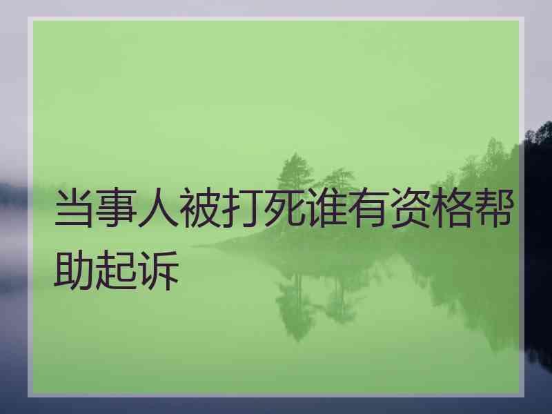 当事人被打死谁有资格帮助起诉