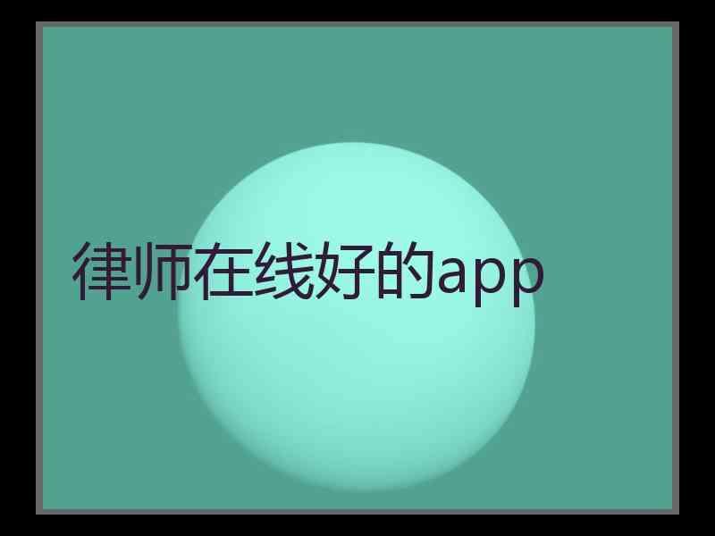 律师在线好的app