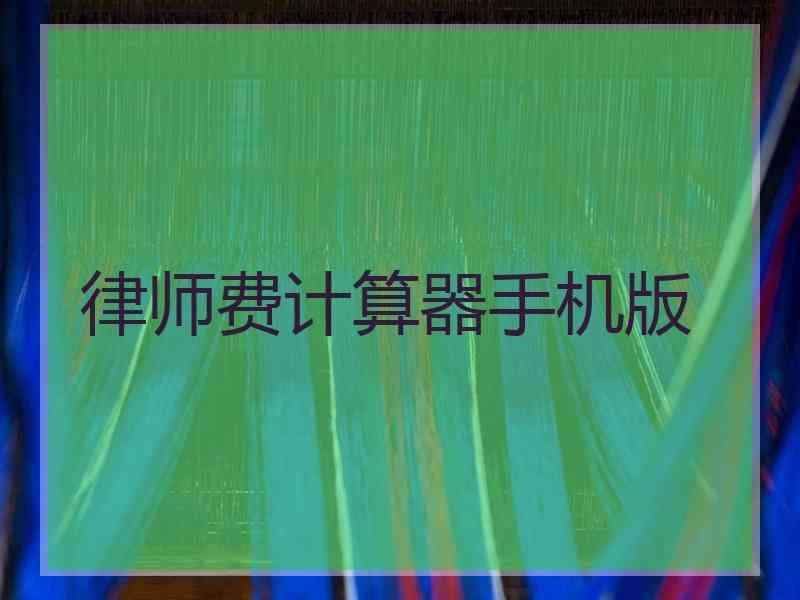 律师费计算器手机版