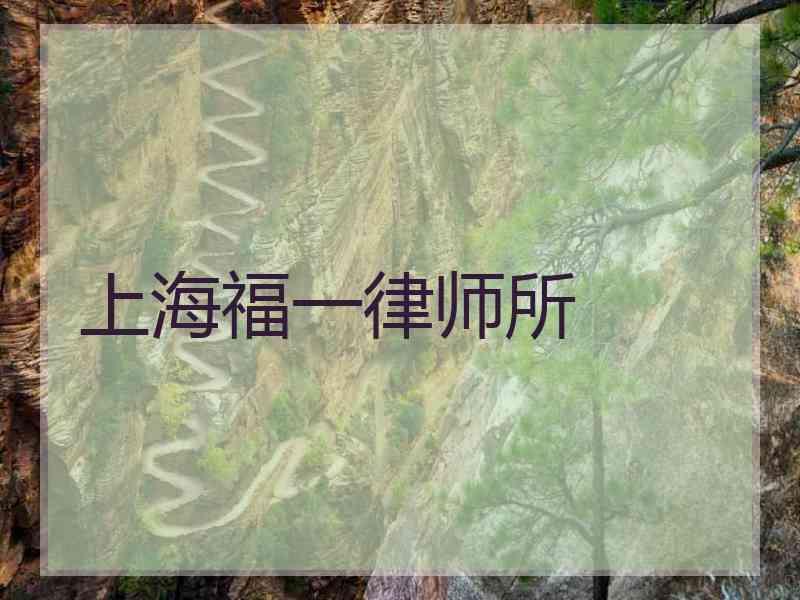 上海福一律师所