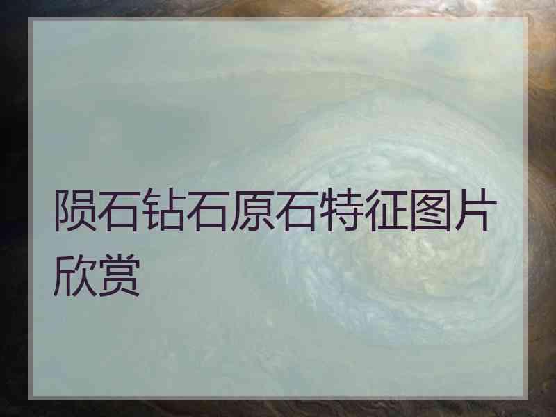 当前位置:>主页>信息> 陨石钻石兼具钻石的特性,含有碳元素且碳元素