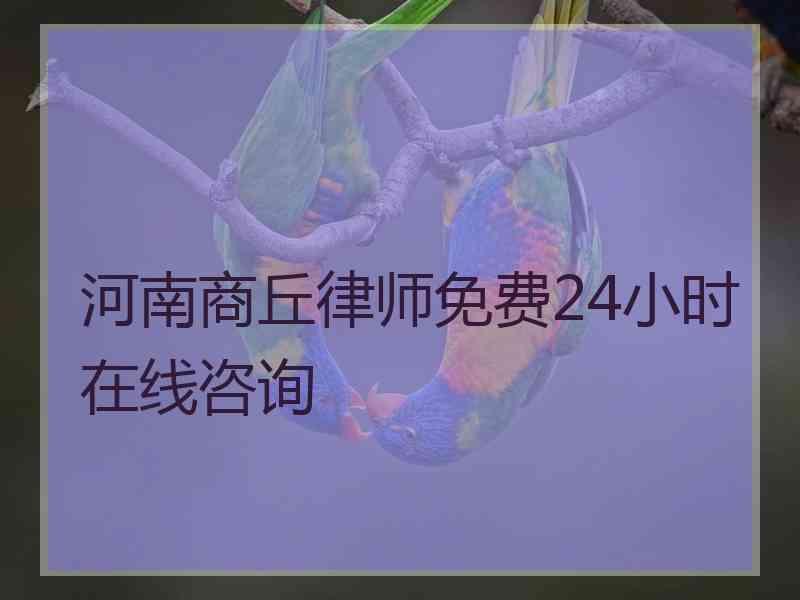 河南商丘律师免费24小时在线咨询