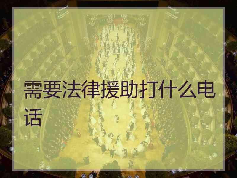 需要法律援助打什么电话