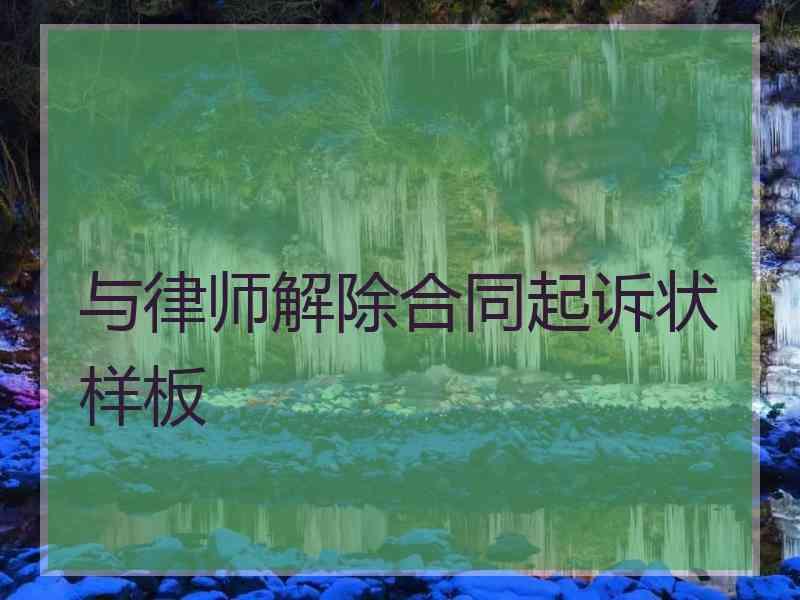 与律师解除合同起诉状样板