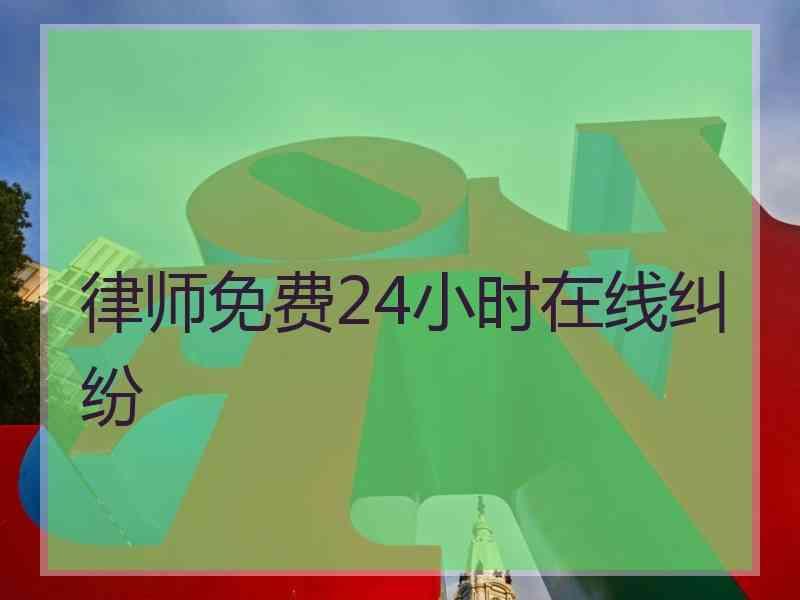 律师免费24小时在线纠纷