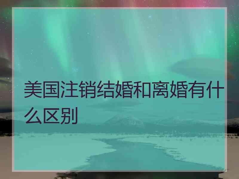 美国注销结婚和离婚有什么区别