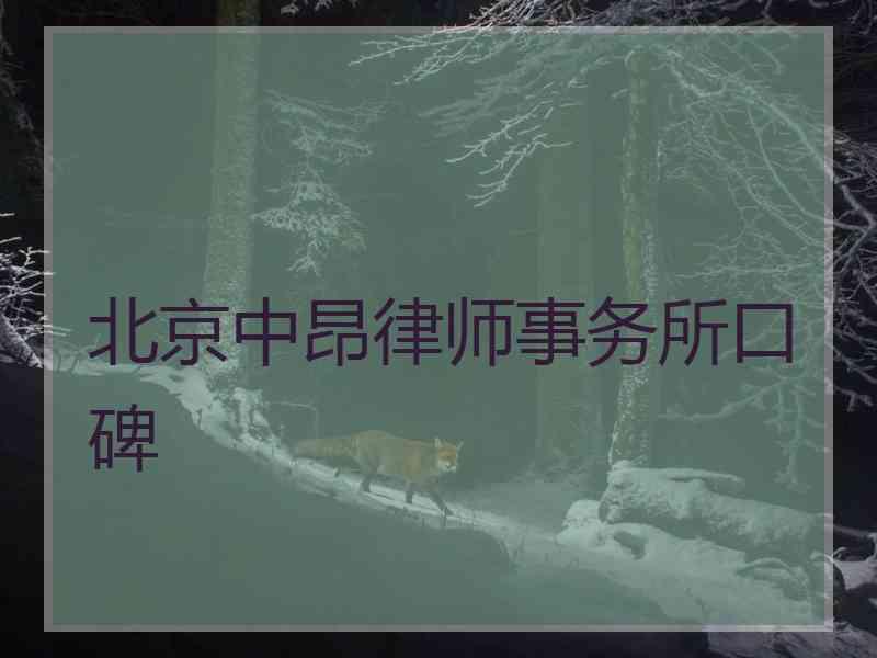 北京中昂律师事务所口碑