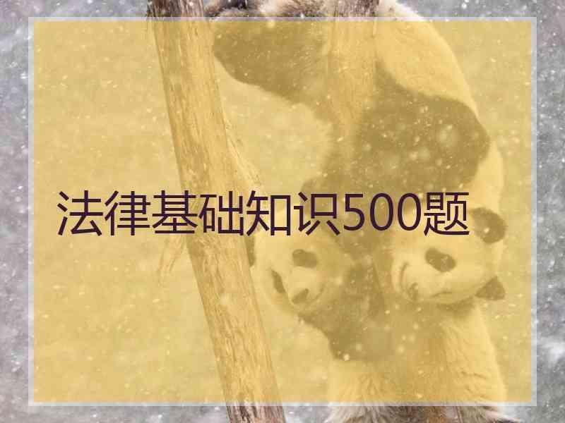 法律基础知识500题