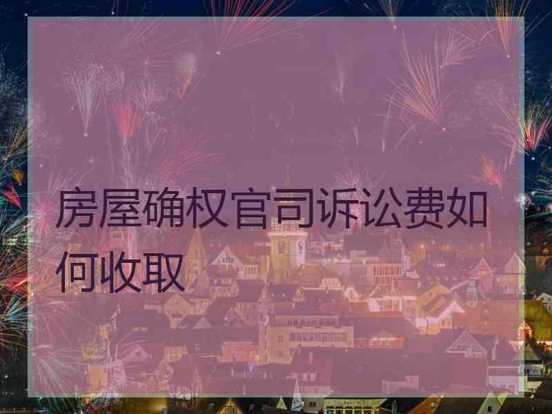 房屋确权官司诉讼费如何收取