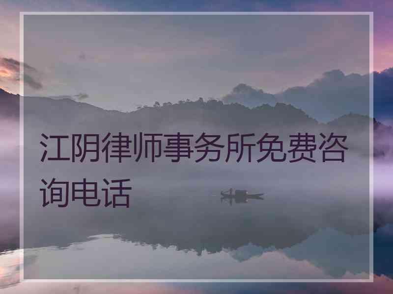 江阴律师事务所免费咨询电话