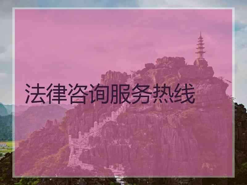 法律咨询服务热线