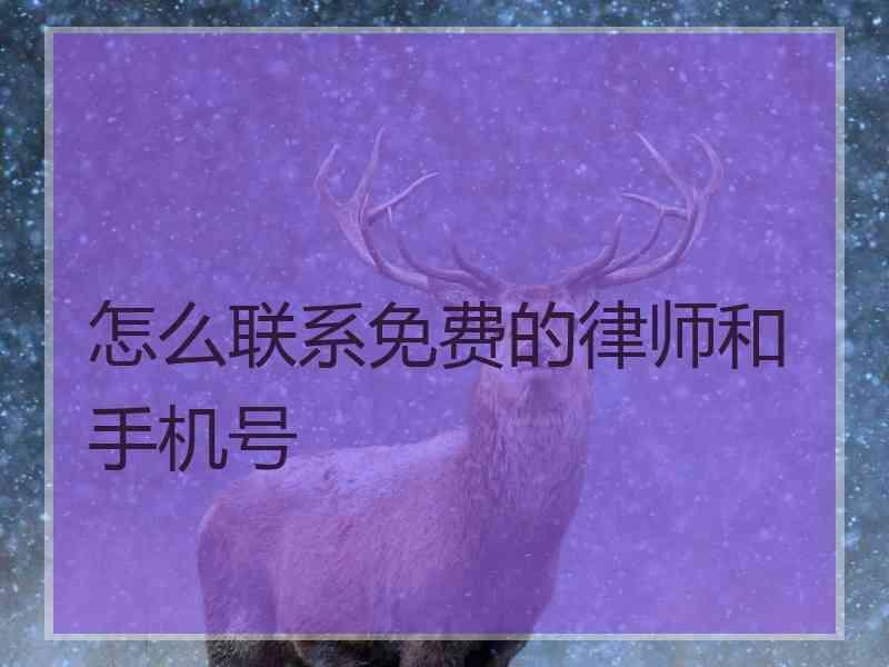 怎么联系免费的律师和手机号