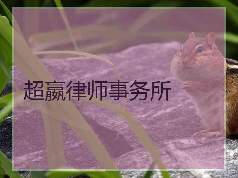 超嬴律师事务所