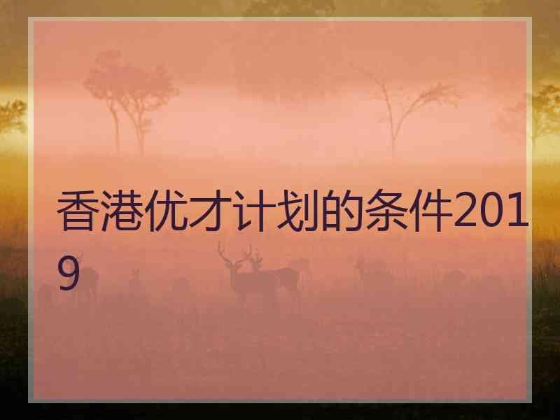 香港优才计划的条件2019