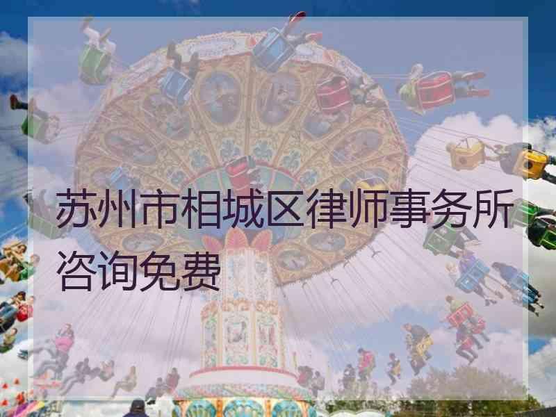 苏州市相城区律师事务所咨询免费