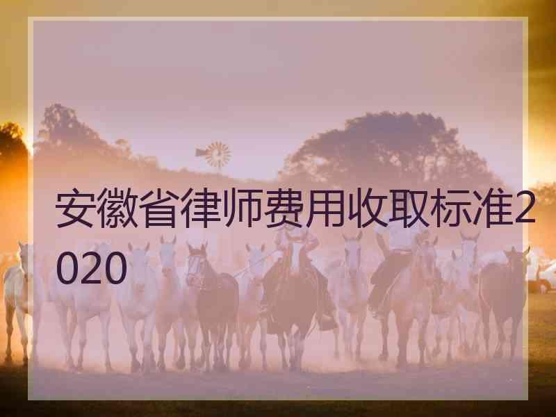安徽省律师费用收取标准2020