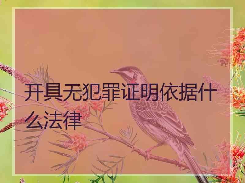 开具无犯罪证明依据什么法律