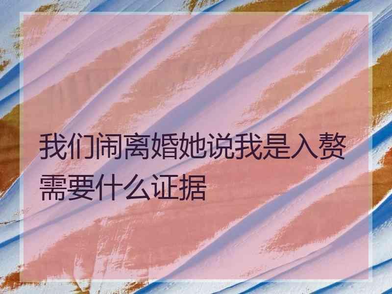 我们闹离婚她说我是入赘需要什么证据