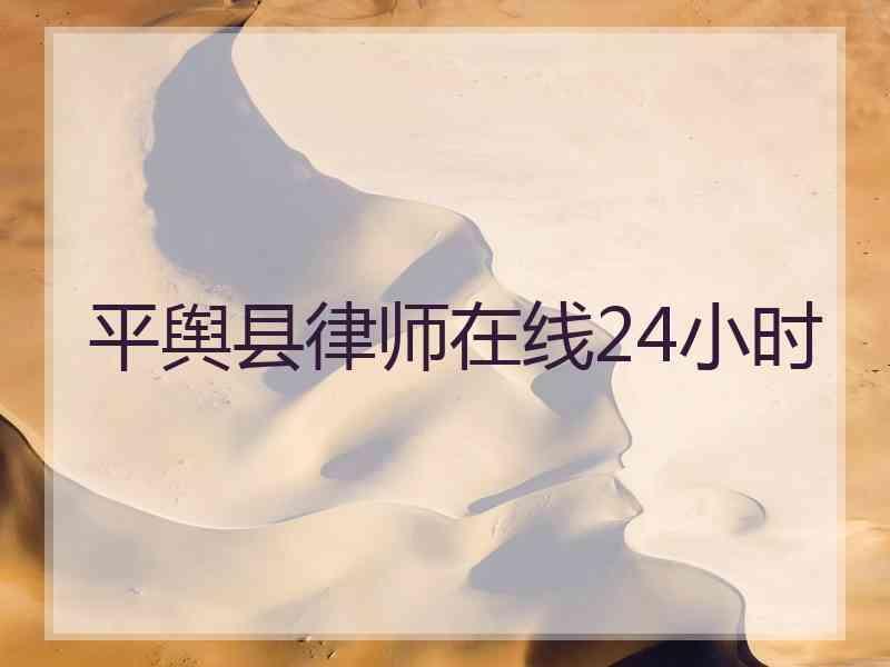 平舆县律师在线24小时