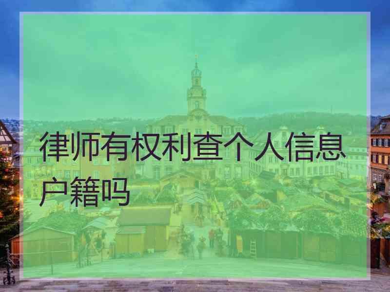 律师有权利查个人信息户籍吗