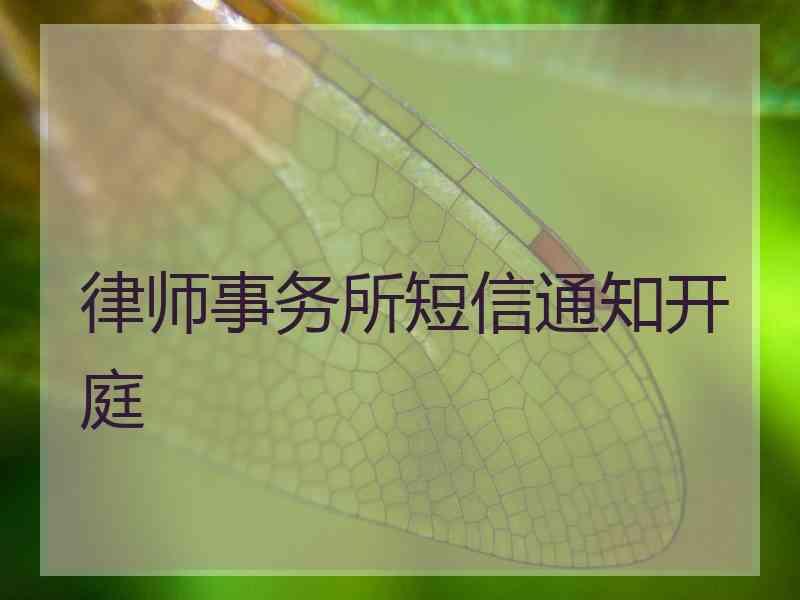 律师事务所短信通知开庭