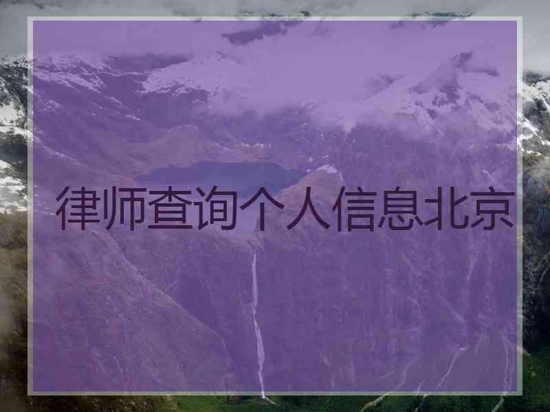 律师查询个人信息北京