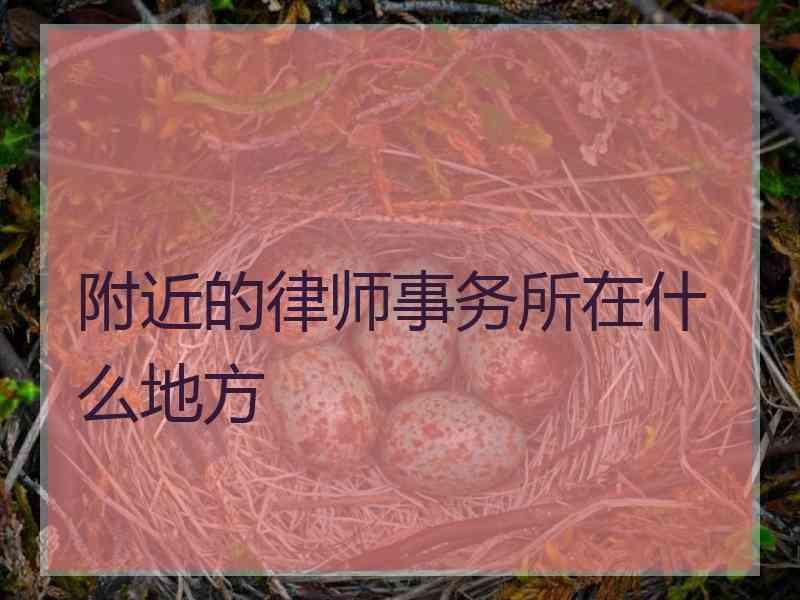 附近的律师事务所在什么地方