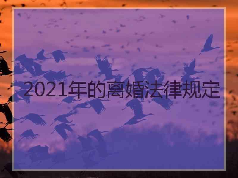 2021年的离婚法律规定