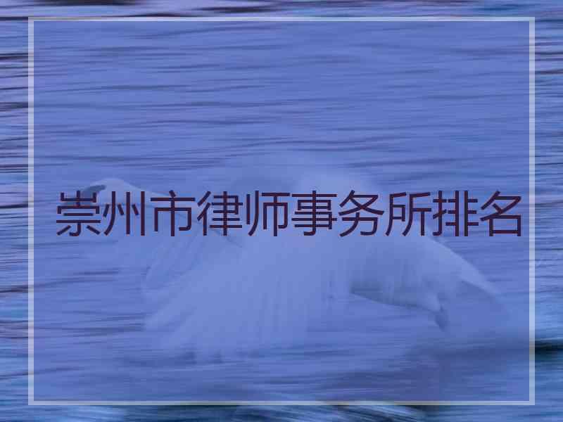崇州市律师事务所排名