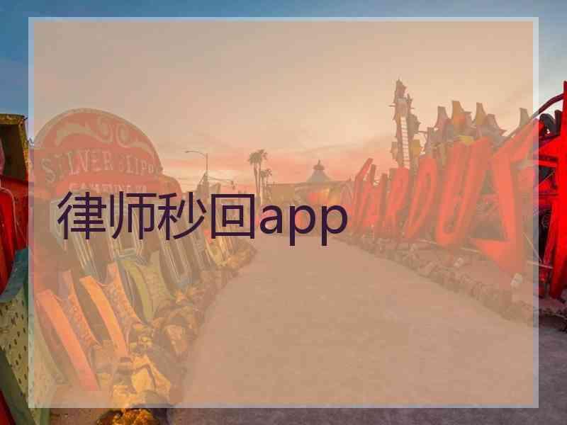 律师秒回app