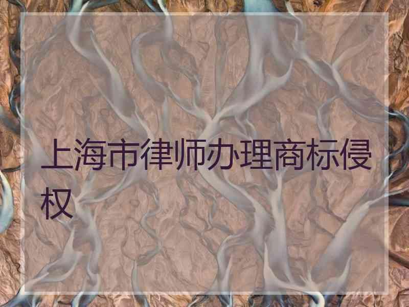 上海市律师办理商标侵权