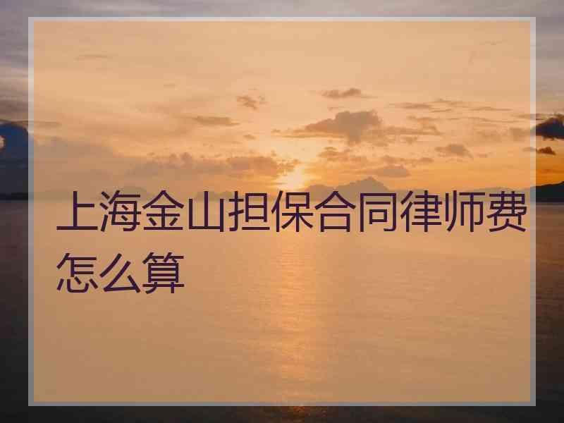 上海金山担保合同律师费怎么算