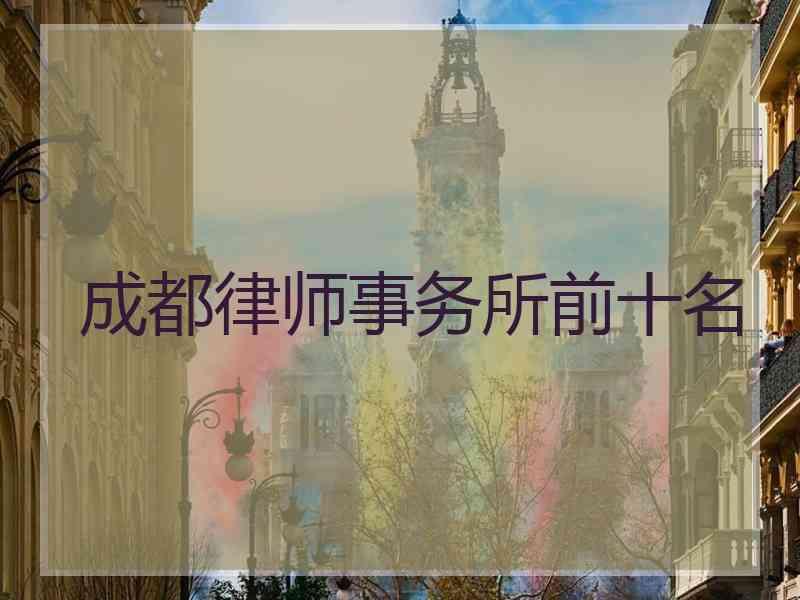 成都律师事务所前十名